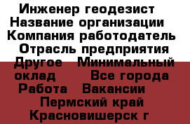 Инженер-геодезист › Название организации ­ Компания-работодатель › Отрасль предприятия ­ Другое › Минимальный оклад ­ 1 - Все города Работа » Вакансии   . Пермский край,Красновишерск г.